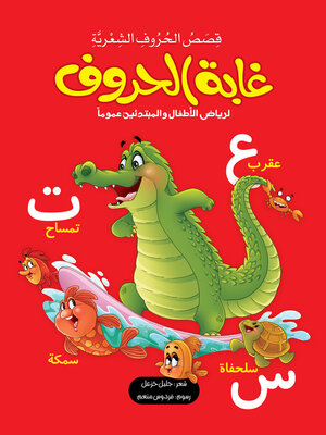 cover image of غابة الحروف